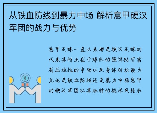 从铁血防线到暴力中场 解析意甲硬汉军团的战力与优势