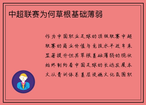 中超联赛为何草根基础薄弱