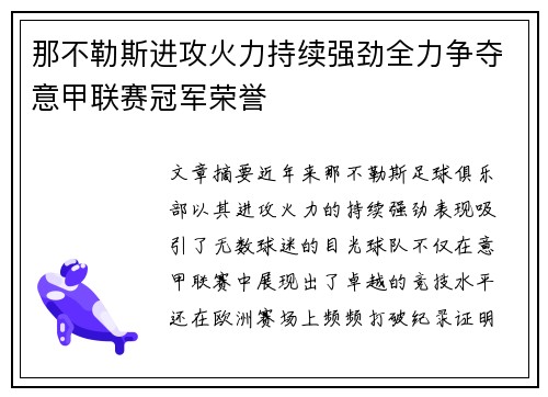 那不勒斯进攻火力持续强劲全力争夺意甲联赛冠军荣誉