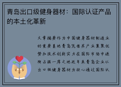 青岛出口级健身器材：国际认证产品的本土化革新