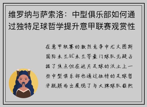 维罗纳与萨索洛：中型俱乐部如何通过独特足球哲学提升意甲联赛观赏性