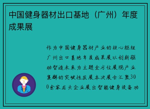 中国健身器材出口基地（广州）年度成果展