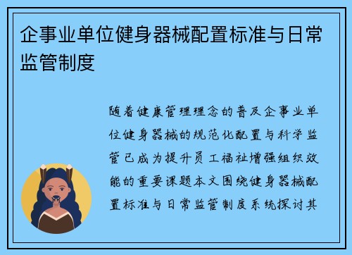 企事业单位健身器械配置标准与日常监管制度