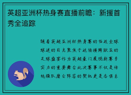 英超亚洲杯热身赛直播前瞻：新援首秀全追踪