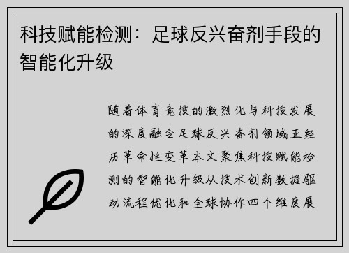 科技赋能检测：足球反兴奋剂手段的智能化升级