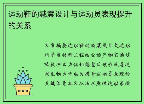 运动鞋的减震设计与运动员表现提升的关系
