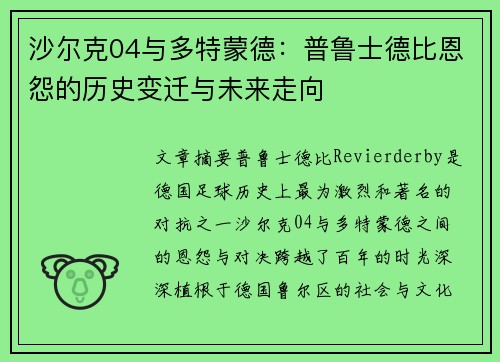 沙尔克04与多特蒙德：普鲁士德比恩怨的历史变迁与未来走向