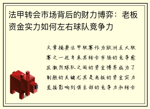 法甲转会市场背后的财力博弈：老板资金实力如何左右球队竞争力