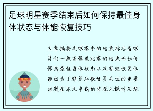 足球明星赛季结束后如何保持最佳身体状态与体能恢复技巧