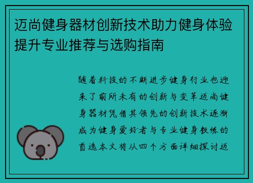 迈尚健身器材创新技术助力健身体验提升专业推荐与选购指南