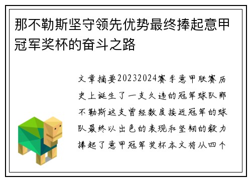 那不勒斯坚守领先优势最终捧起意甲冠军奖杯的奋斗之路