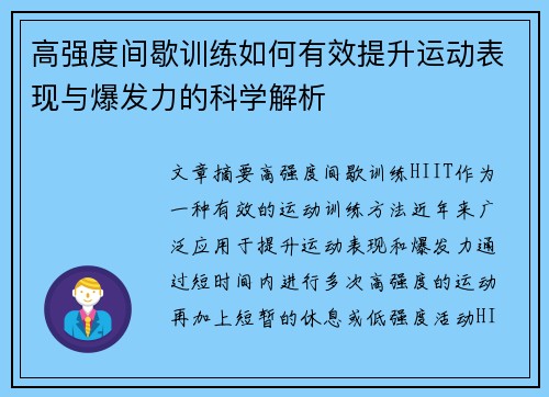 高强度间歇训练如何有效提升运动表现与爆发力的科学解析