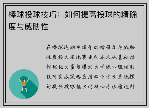 棒球投球技巧：如何提高投球的精确度与威胁性