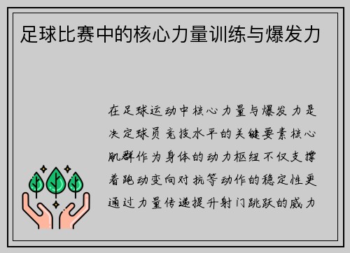 足球比赛中的核心力量训练与爆发力
