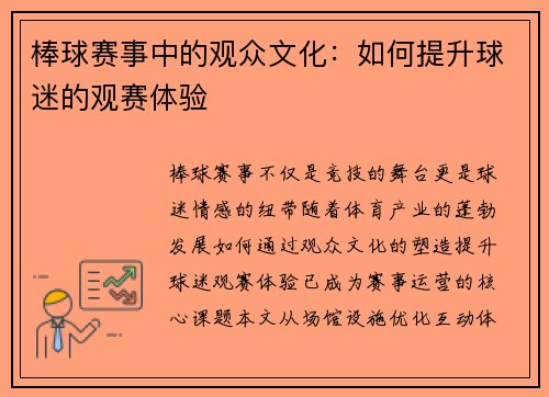 棒球赛事中的观众文化：如何提升球迷的观赛体验