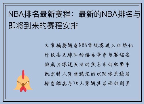 NBA排名最新赛程：最新的NBA排名与即将到来的赛程安排