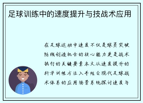 足球训练中的速度提升与技战术应用