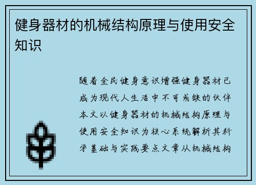 健身器材的机械结构原理与使用安全知识
