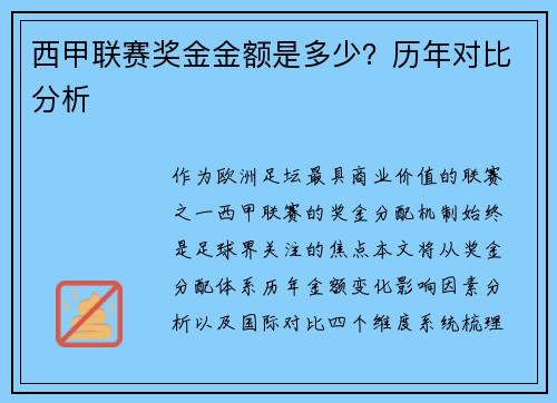 西甲联赛奖金金额是多少？历年对比分析