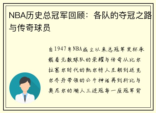 NBA历史总冠军回顾：各队的夺冠之路与传奇球员