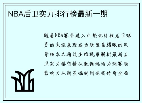 NBA后卫实力排行榜最新一期