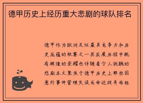 德甲历史上经历重大悲剧的球队排名