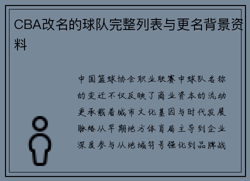 CBA改名的球队完整列表与更名背景资料