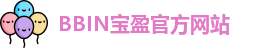 BBIN游戏